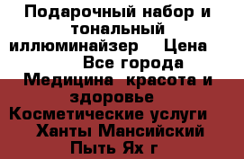 MAKE-UP.Подарочный набор и тональный иллюминайзер. › Цена ­ 700 - Все города Медицина, красота и здоровье » Косметические услуги   . Ханты-Мансийский,Пыть-Ях г.